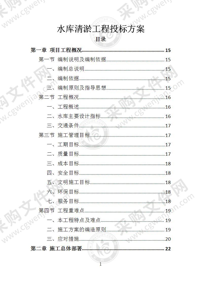 水库清淤工程投标方案