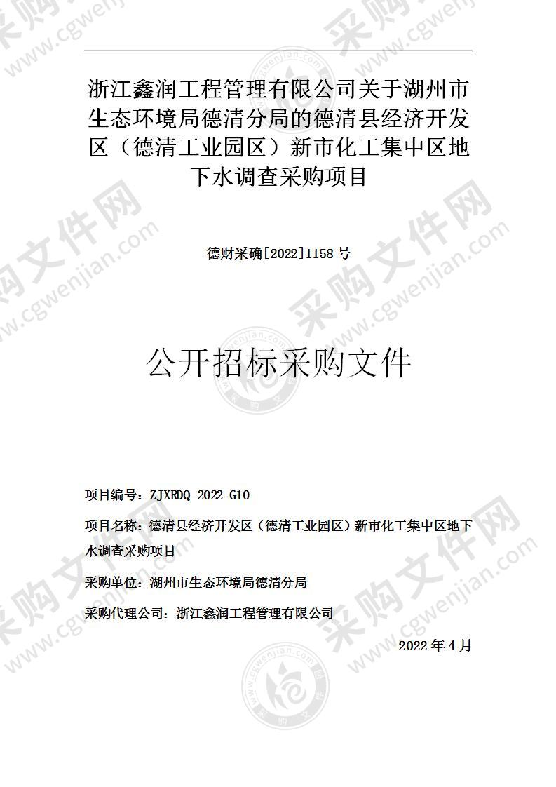 德清县经济开发区（德清工业园区）新市化工集中区地下水调查采购项目