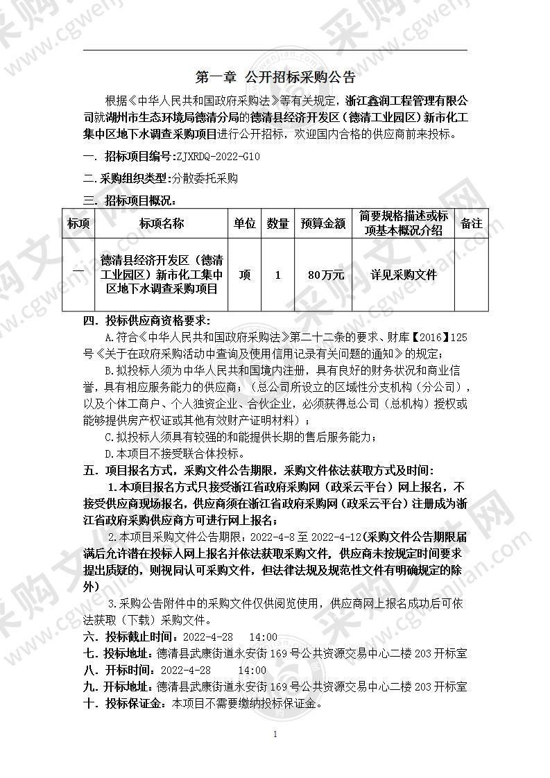 德清县经济开发区（德清工业园区）新市化工集中区地下水调查采购项目