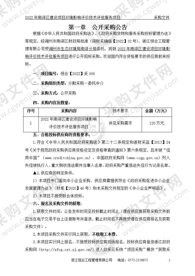 2022年南浔区建设项目环境影响评价技术评估服务项目