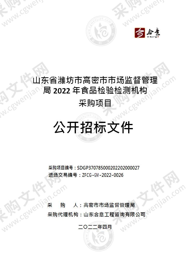 山东省潍坊市高密市市场监督管理局2022年食品检验检测机构采购项目