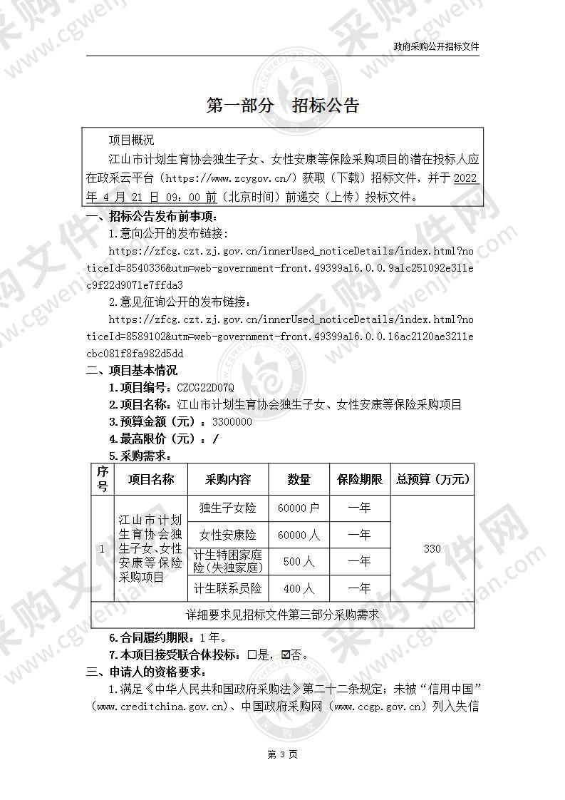 江山市计划生育协会独生子女、女性安康等保险采购项目