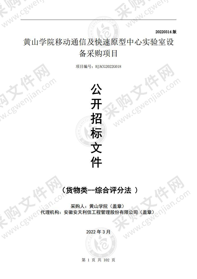 黄山学院移动通信及快速原型中心实验室设备采购项目