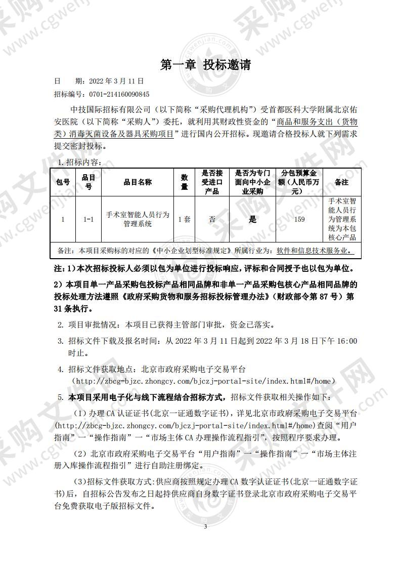 商品和服务支出（货物类）消毒灭菌设备及器具采购项目