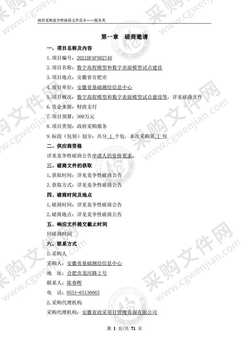 数字高程模型和数字表面模型试点建设