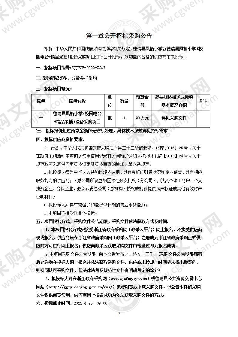 德清县凤栖小学(校园电台+精品录播)设备采购项目