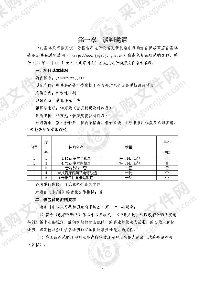 中共嘉峪关市委党校1号报告厅电子设备更新改造项目