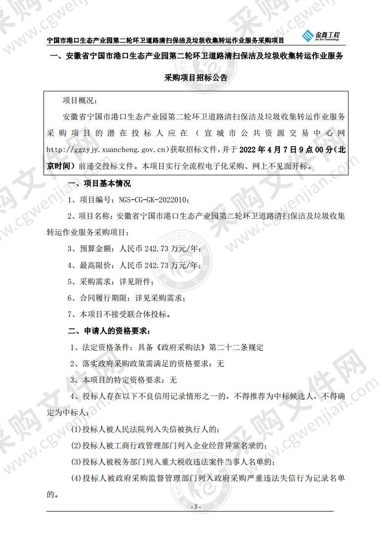 安徽省宁国市港口生态产业园第二轮环卫道路清扫保洁及垃圾收集转运作业服务采购项目