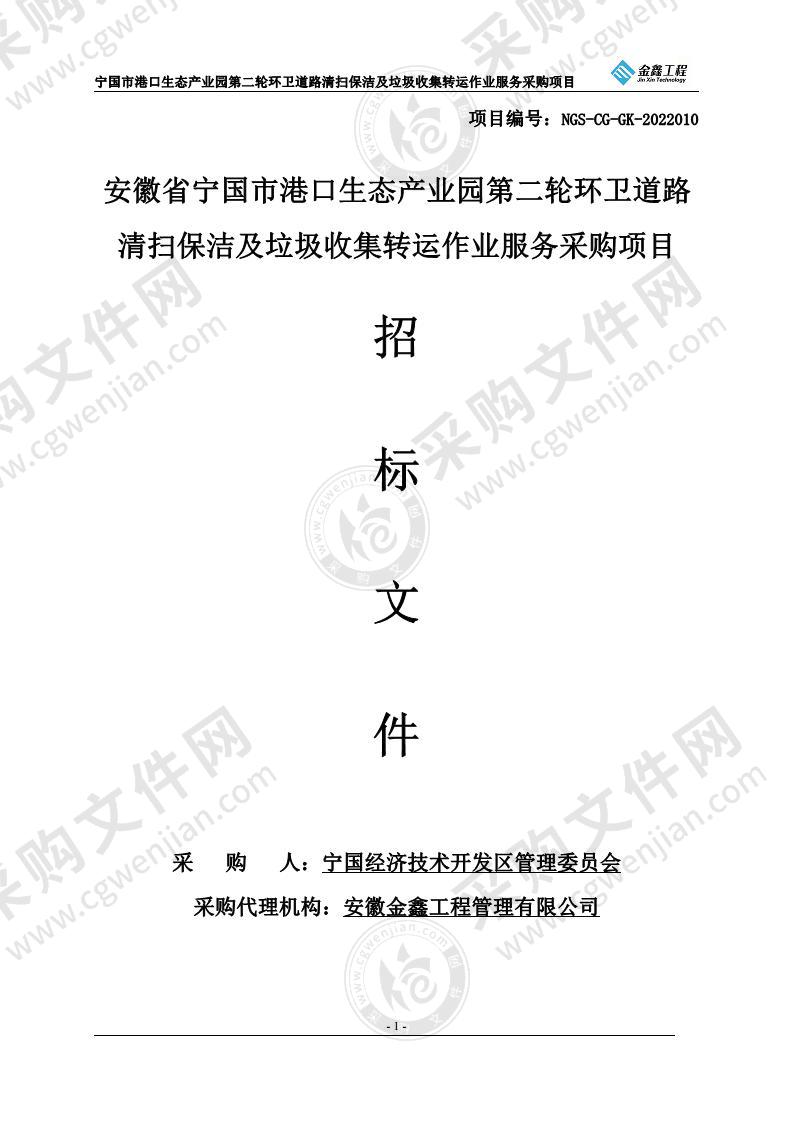 安徽省宁国市港口生态产业园第二轮环卫道路清扫保洁及垃圾收集转运作业服务采购项目