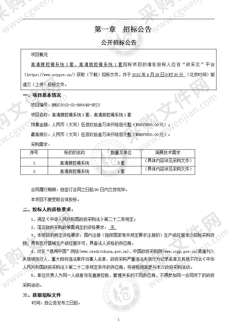 高清腹腔镜系统2套、高清宫腔镜系统1套