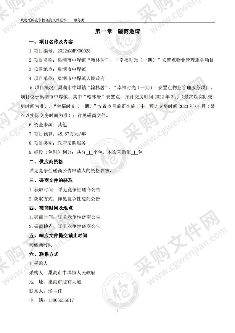 巢湖市中垾镇“翰林居”、“幸福时光（一期）”安置点物业管理服务