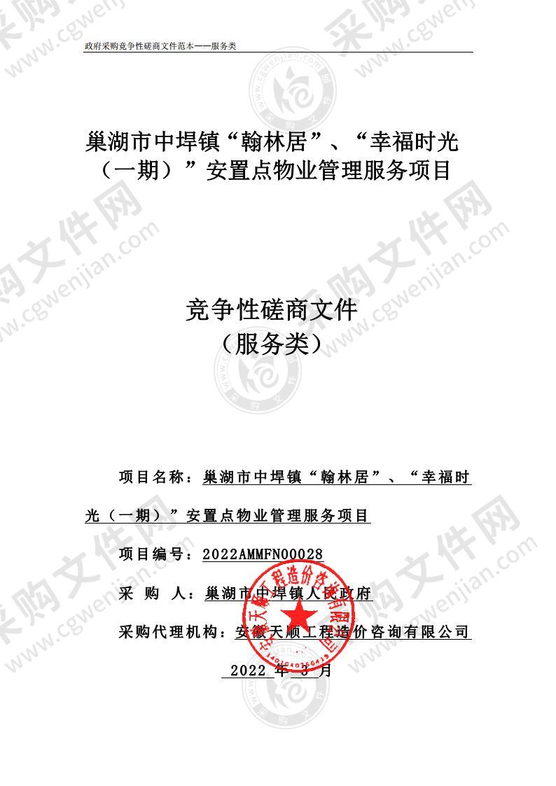 巢湖市中垾镇“翰林居”、“幸福时光（一期）”安置点物业管理服务