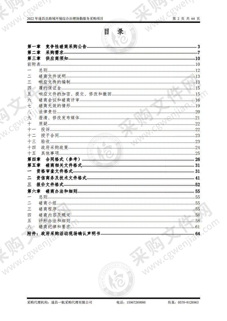 2022年遂昌县路域环境综合治理协勤服务采购项目