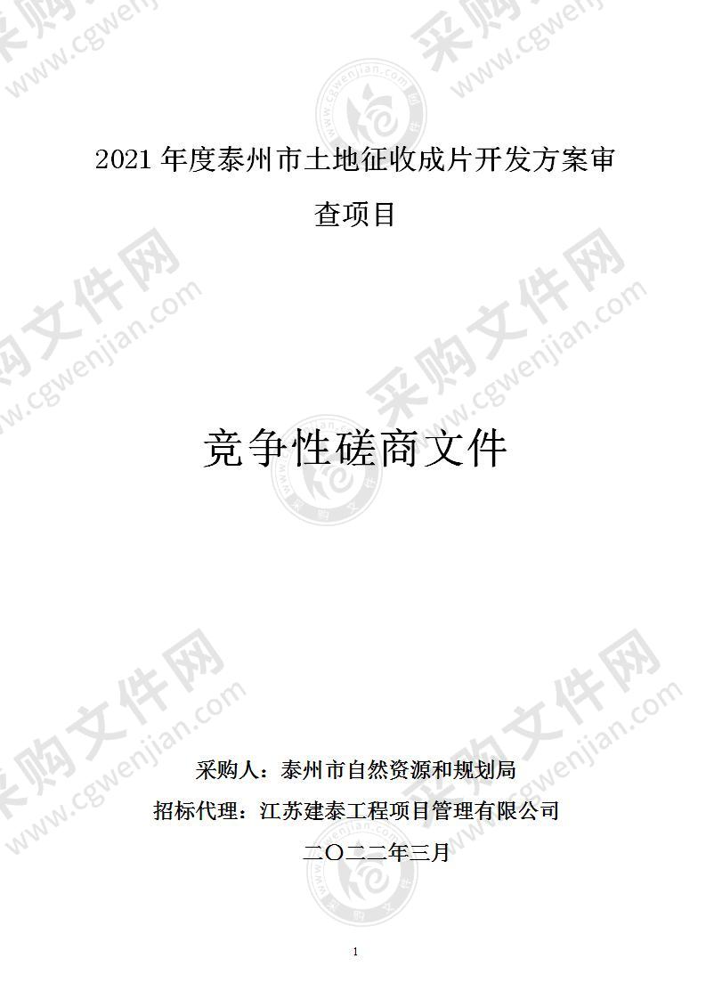 2022年度泰州市土地征收成片开发方案审查项目