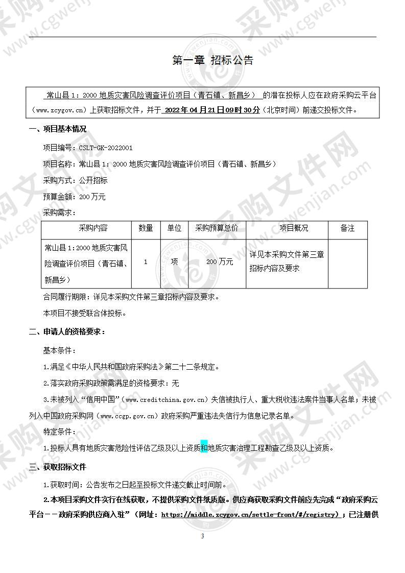 常山县1：2000地质灾害风险调查评价项目（青石镇、新昌乡）