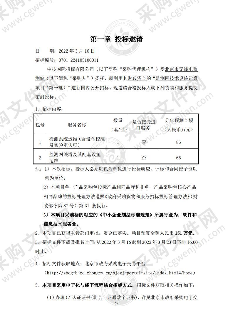 监测网技术设施运维项目（第一批）