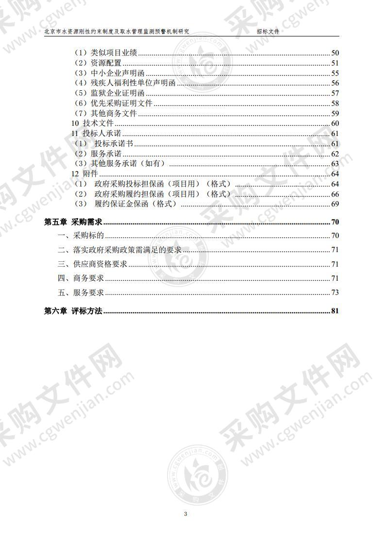 北京市水资源刚性约束制度及取水管理监测预警机制研究