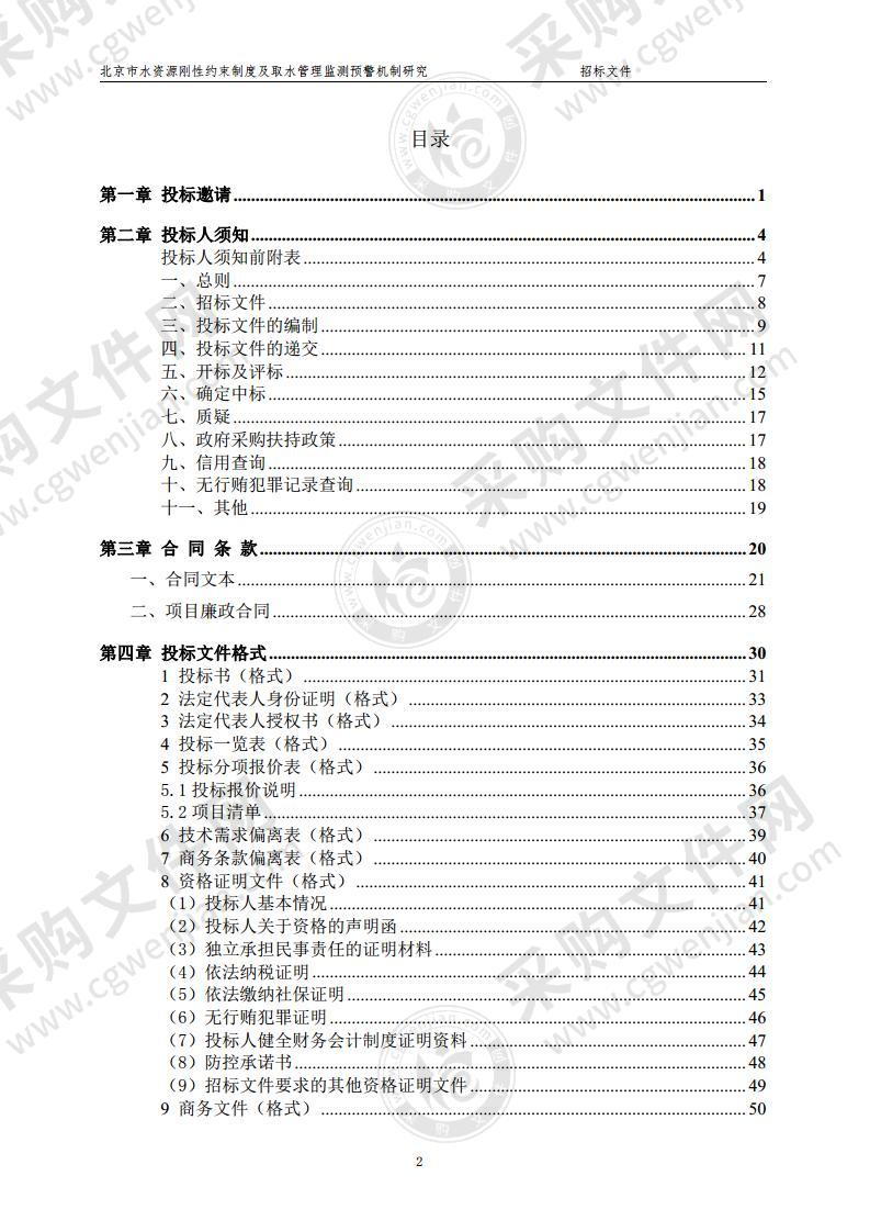 北京市水资源刚性约束制度及取水管理监测预警机制研究