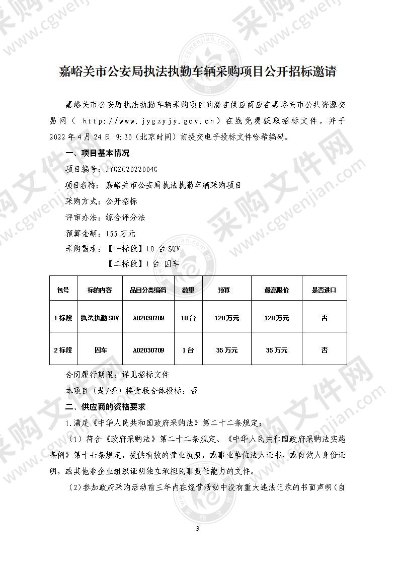 嘉峪关市公安局执法执勤车辆采购项目