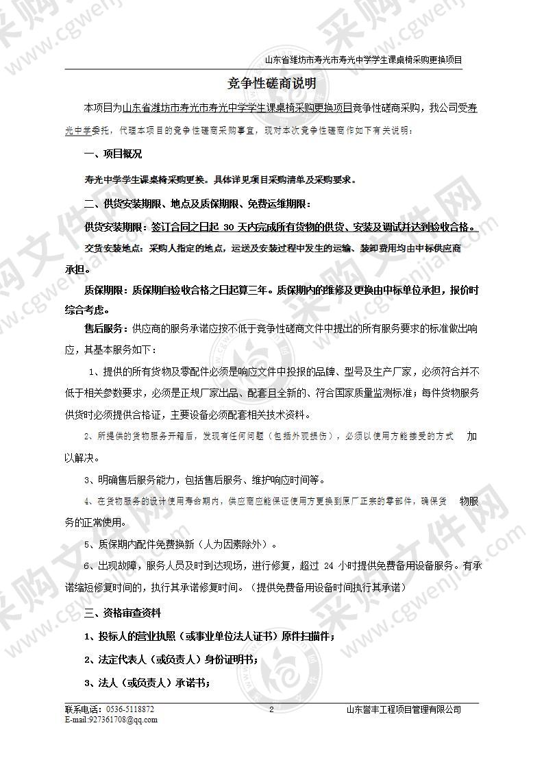 山东省潍坊市寿光市寿光中学学生课桌椅采购更换项目