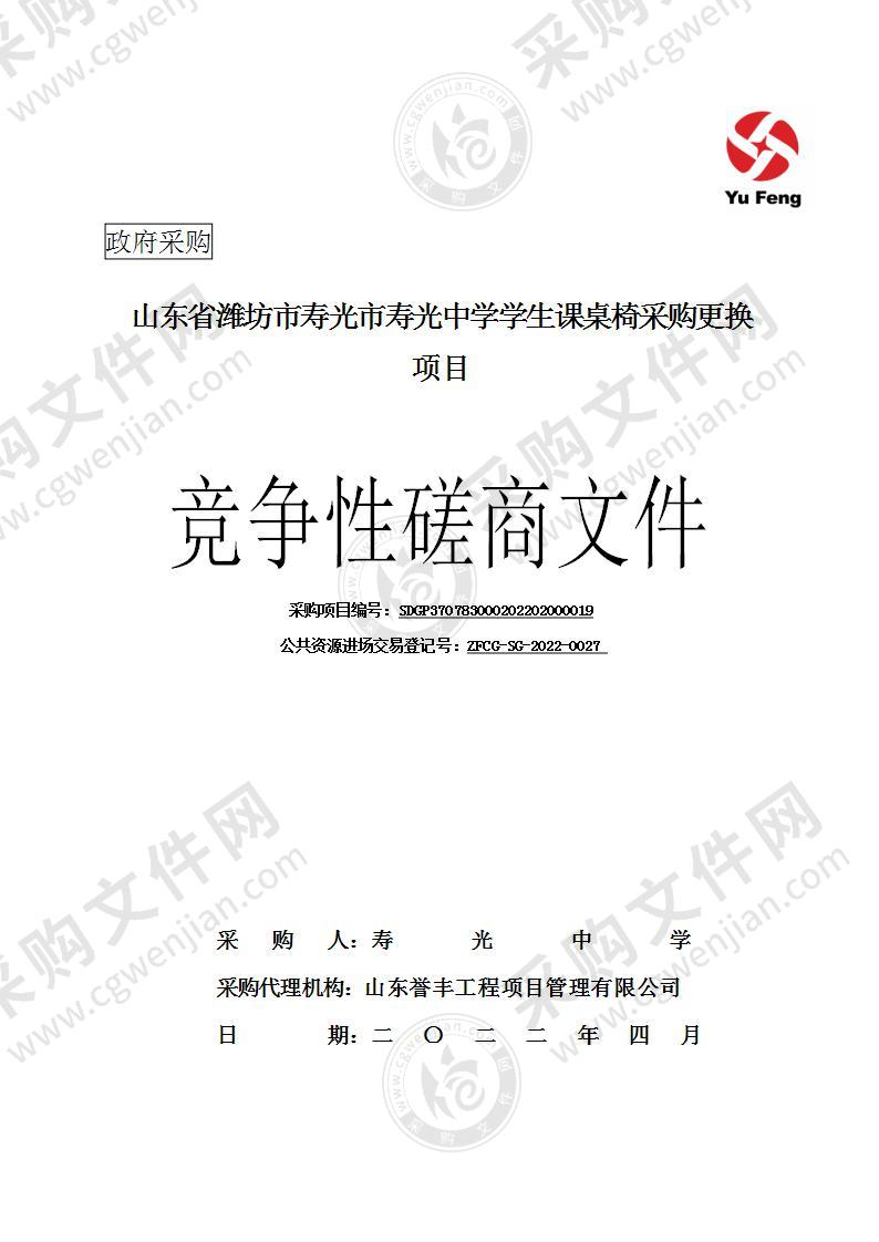 山东省潍坊市寿光市寿光中学学生课桌椅采购更换项目