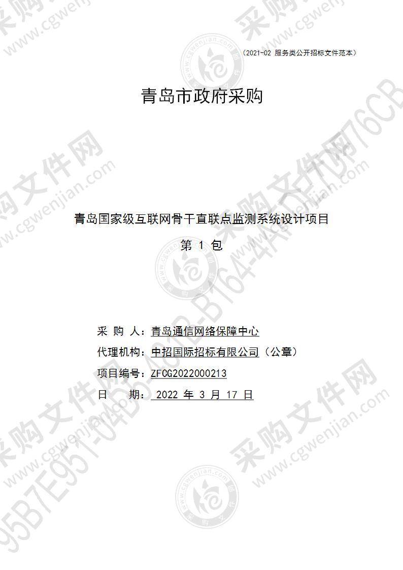 青岛通信网络保障中心青岛国家级互联网骨干直联点监测系统设计项目（第1包）