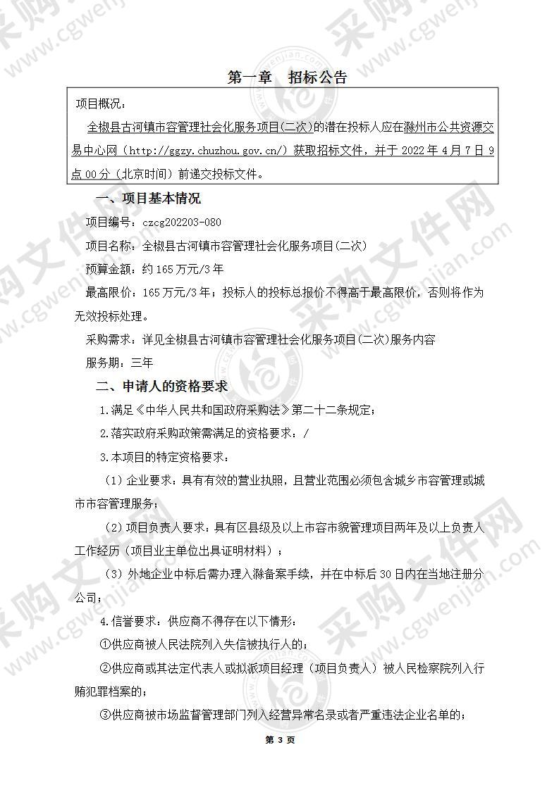 全椒县古河镇市容管理社会化服务项目