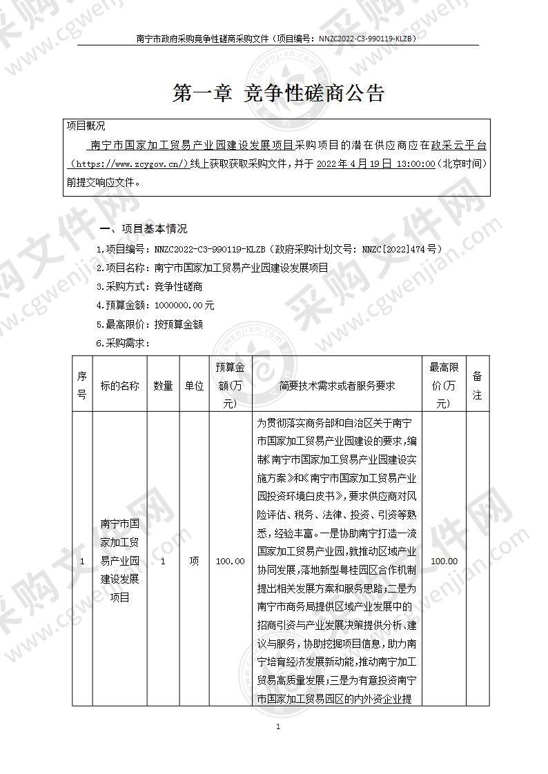 南宁市国家加工贸易产业园建设发展项目