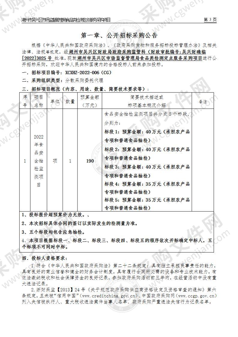 湖州市吴兴区市场监督管理局食品类检测定点服务采购项目