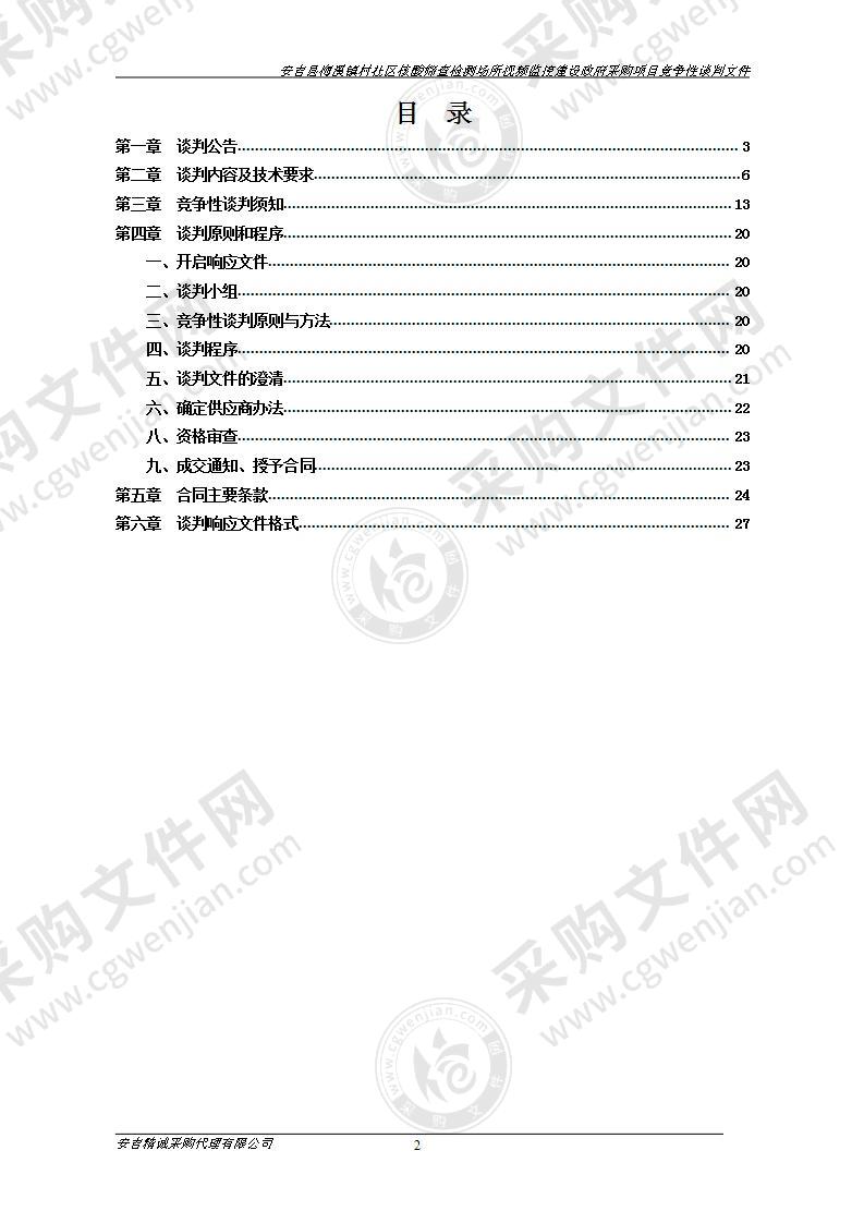 安吉县梅溪镇村社区核酸筛查检测场所视频监控建设政府采购项目