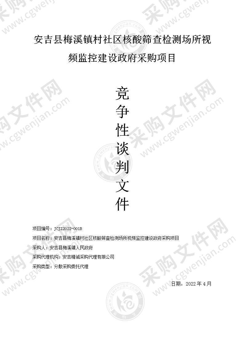 安吉县梅溪镇村社区核酸筛查检测场所视频监控建设政府采购项目