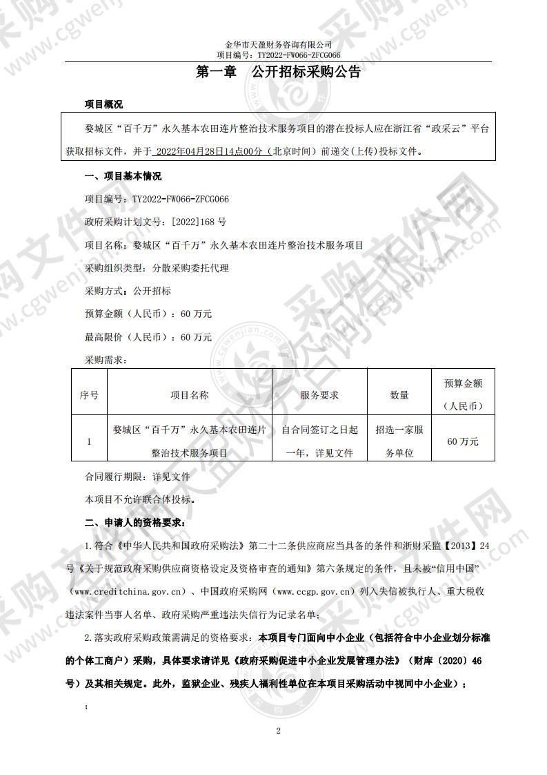 婺城区“百千万”永久基本农田连片整治技术服务项目