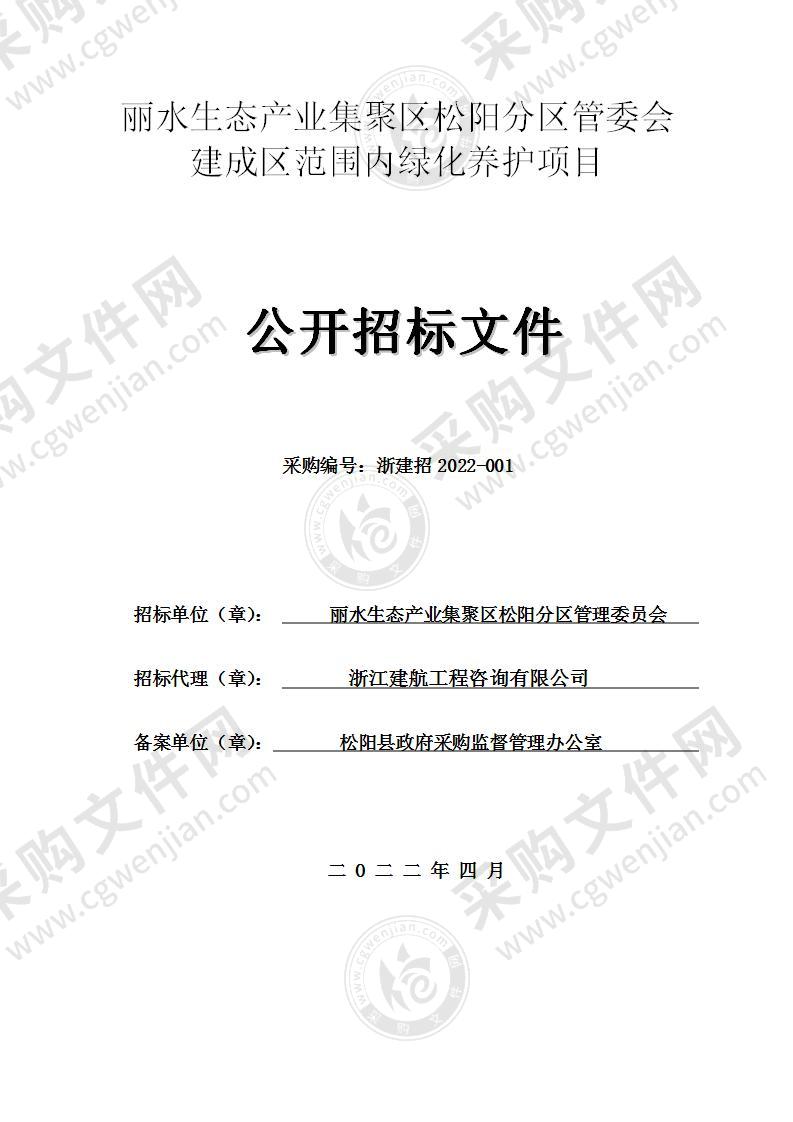 丽水生态产业集聚区松阳分区管委会建成区范围内绿化养护项目