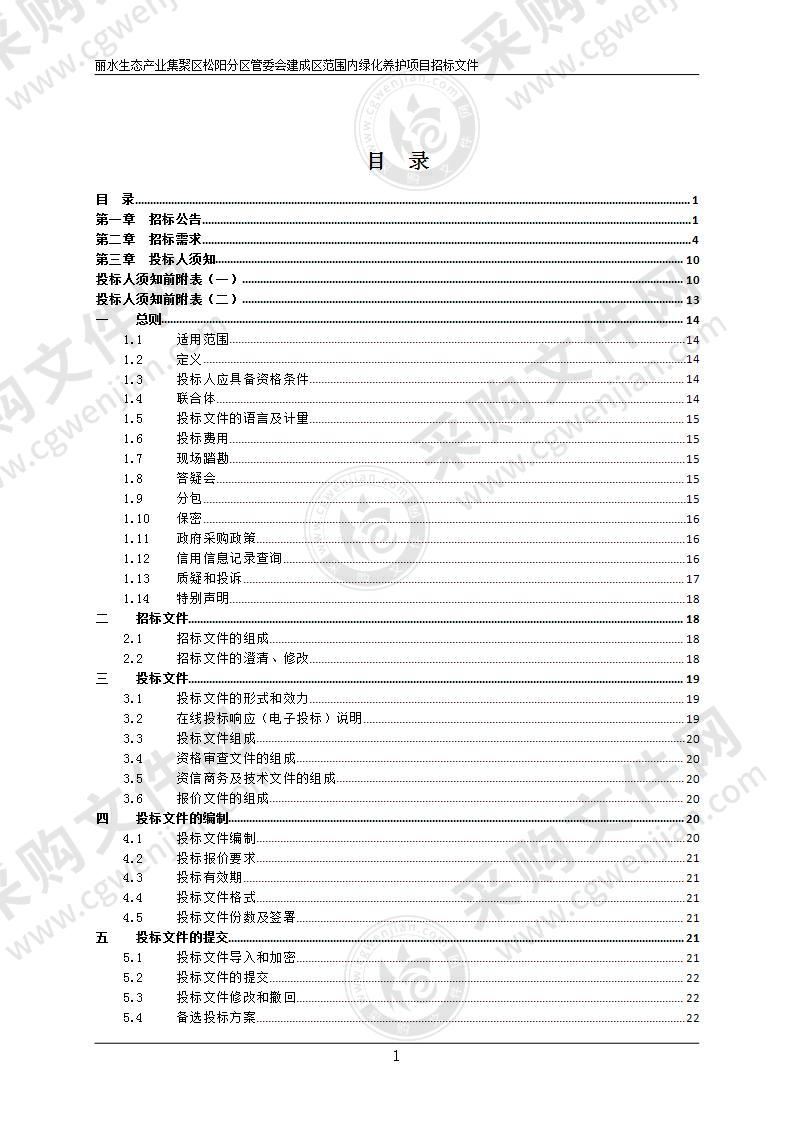 丽水生态产业集聚区松阳分区管委会建成区范围内绿化养护项目