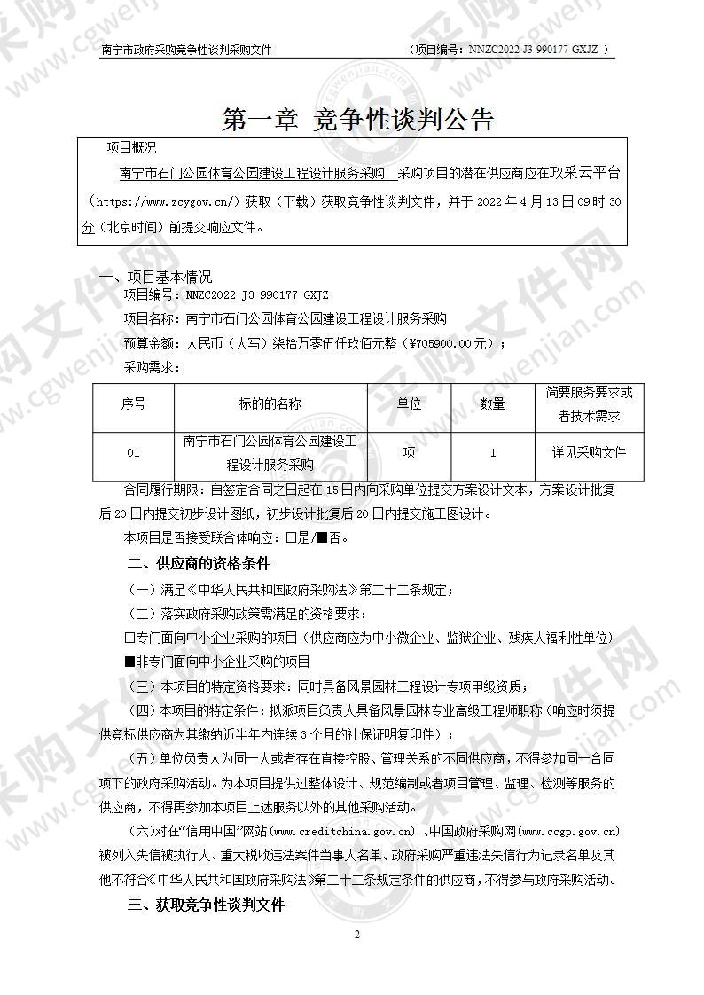 南宁市石门公园体育公园建设工程设计服务采购