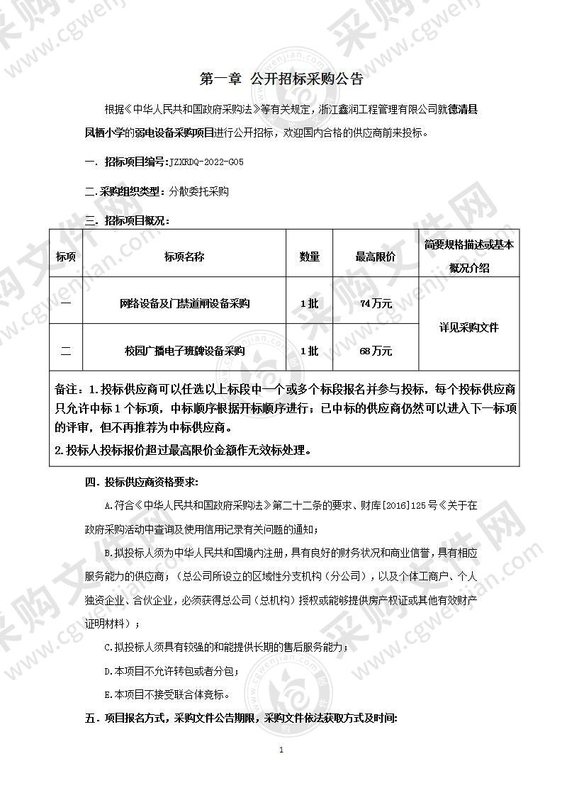 德清县凤栖小学弱电设备采购项目