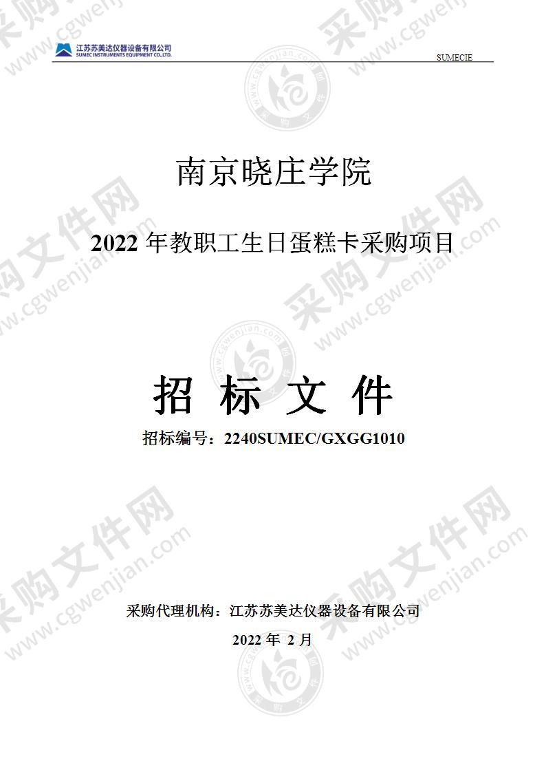 南京晓庄学院2022年教职工生日蛋糕卡采购项目