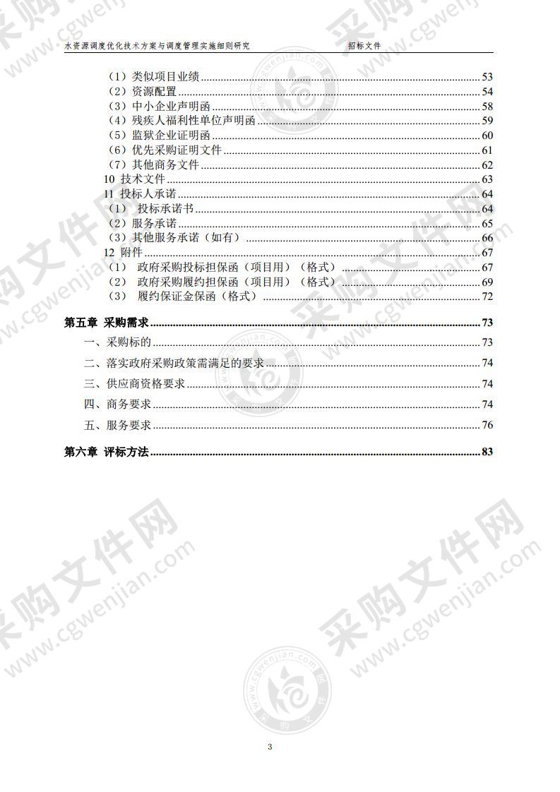 水资源调度优化技术方案与调度管理实施细则研究