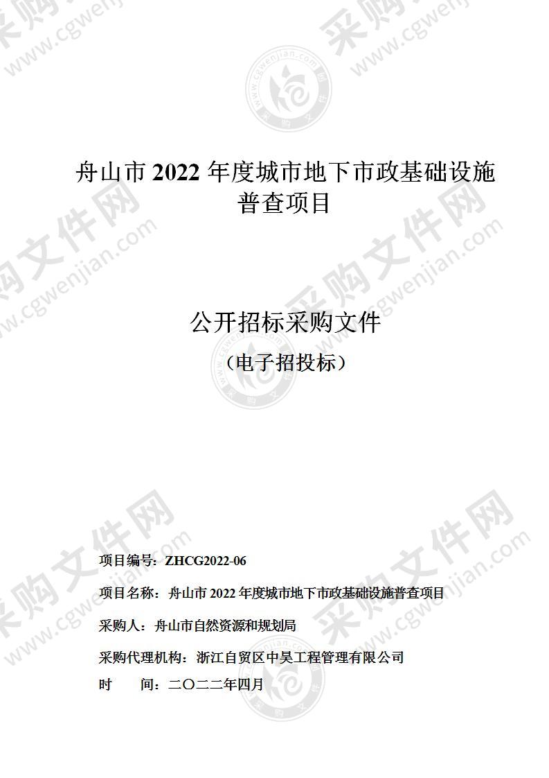 舟山市2022年度城市地下市政基础设施普查项目