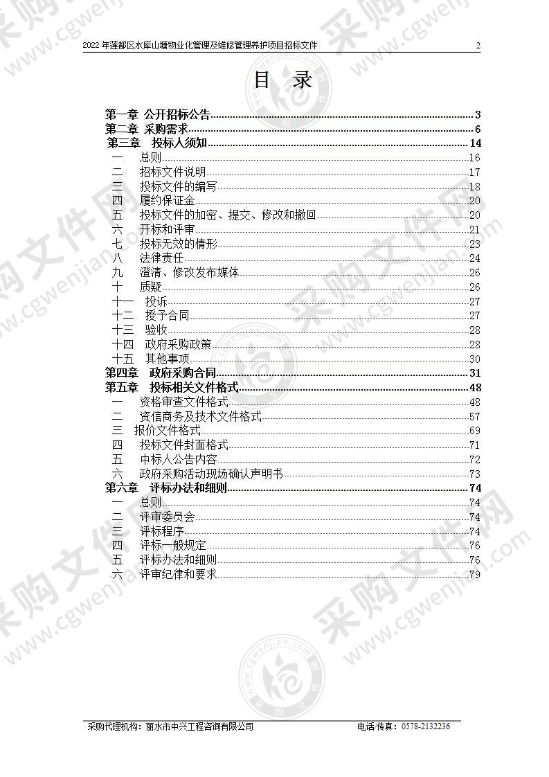 2022年莲都区水库山塘物业化管理及维修管理养护项目