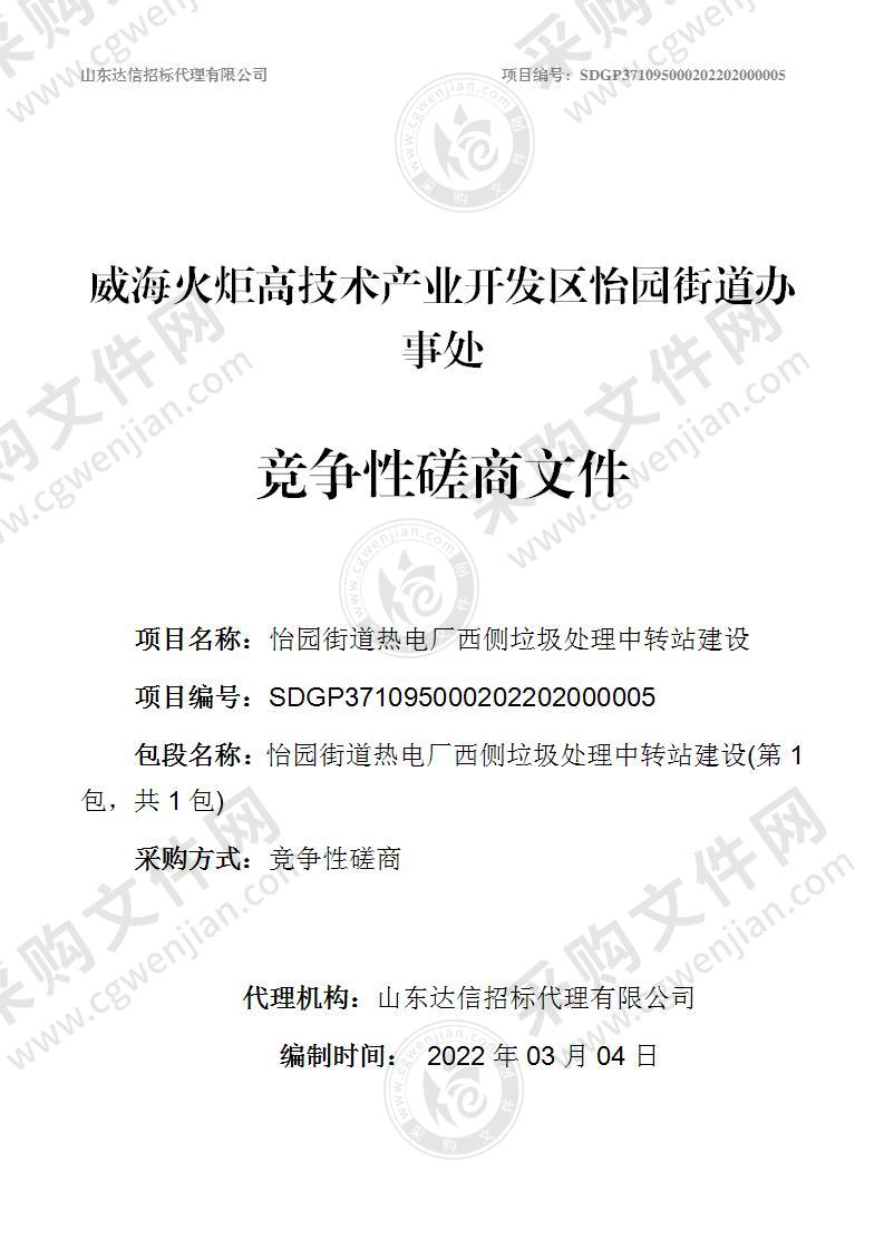 威海火炬高技术产业开发区怡园街道办事处怡园街道热电厂西侧垃圾处理中转站建设