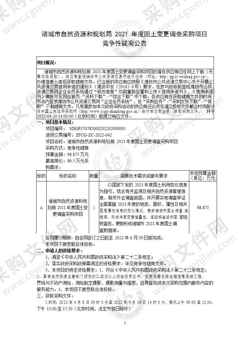 诸城市自然资源和规划局2021年度国土变更调查采购项目