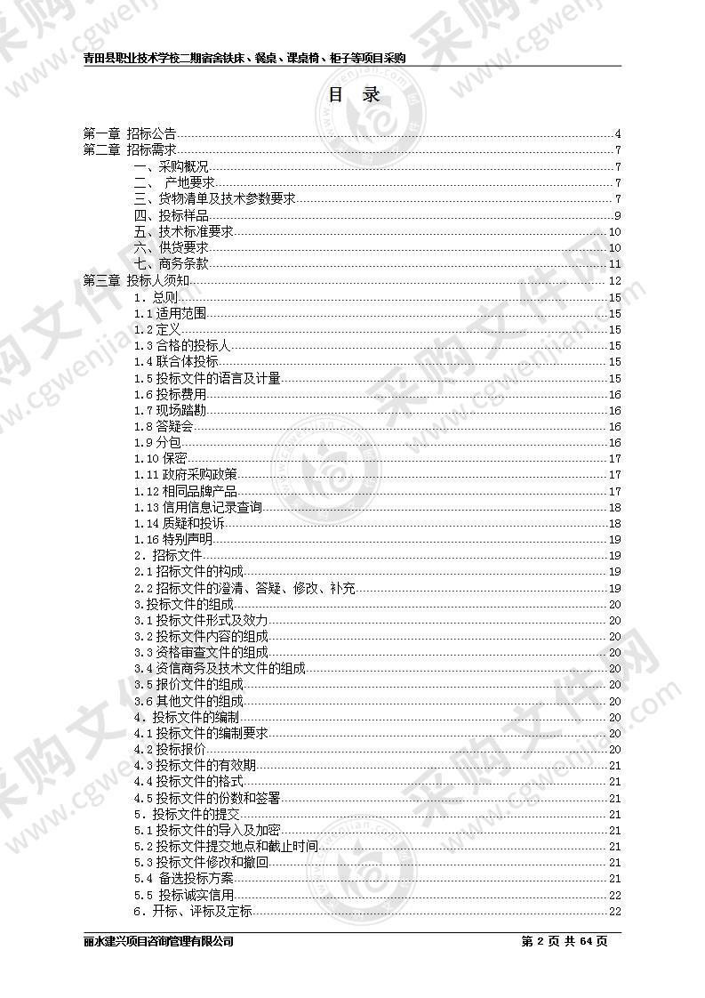 青田县职业技术学校二期宿舍铁床、餐桌、课桌椅、柜子等项目采购