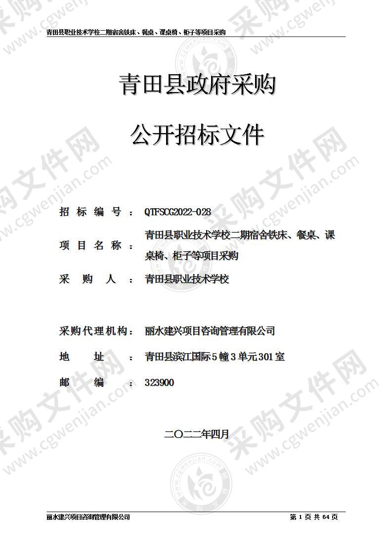 青田县职业技术学校二期宿舍铁床、餐桌、课桌椅、柜子等项目采购