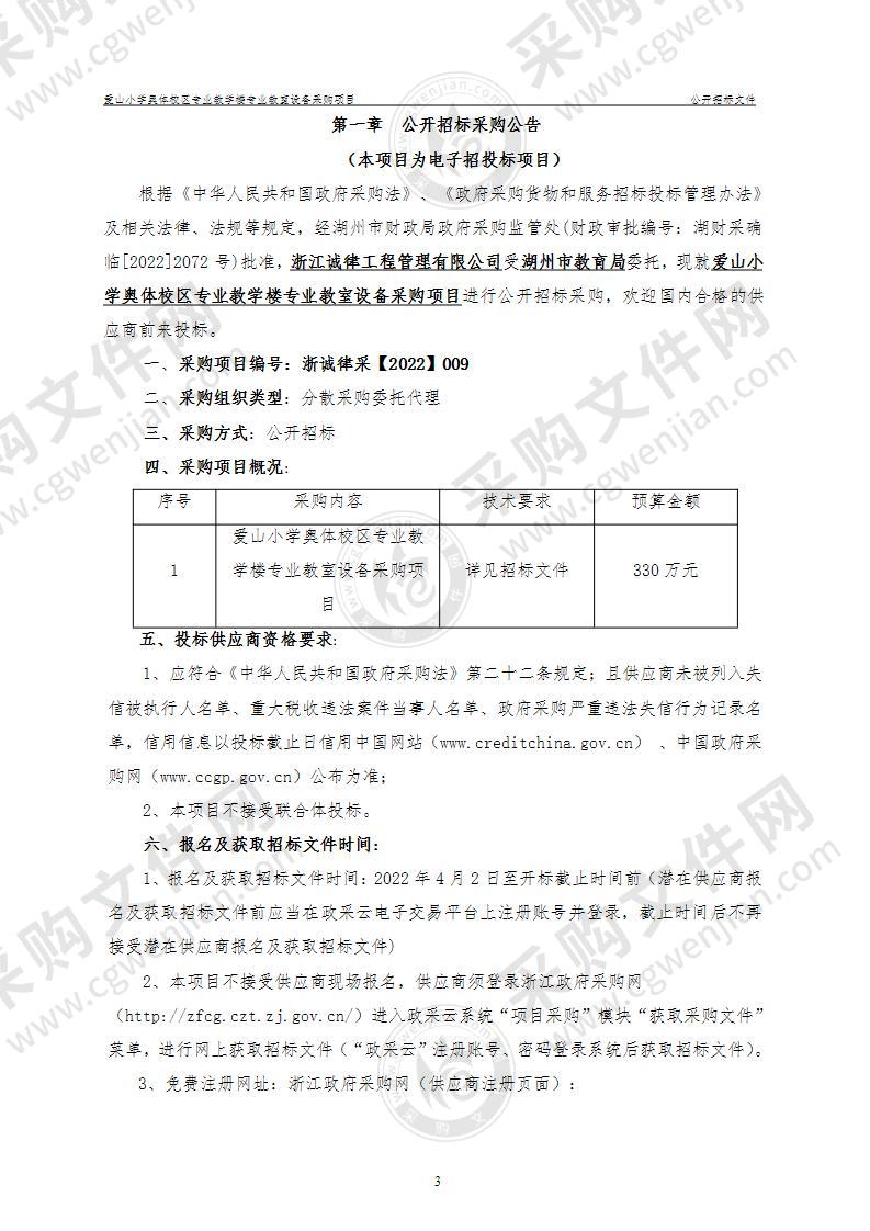 爱山小学奥体校区专业教学楼专业教室设备采购项目