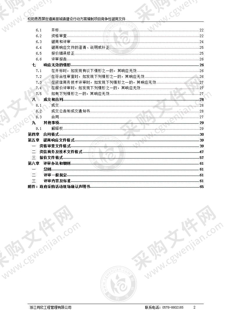 松阳县西屏街道美丽城镇建设行动方案编制项目