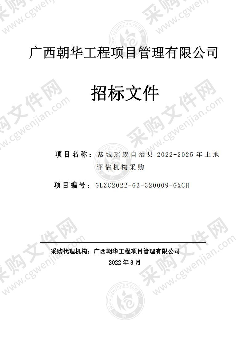 恭城瑶族自治县2022-2025年土地评估机构采购