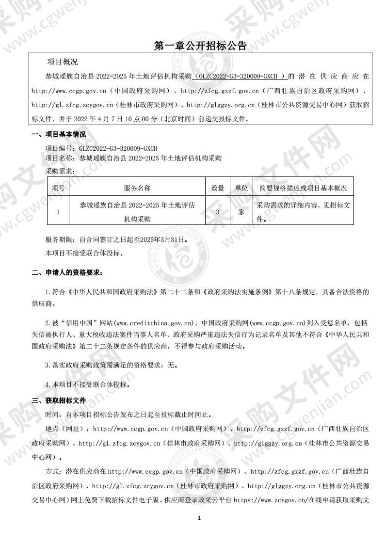 恭城瑶族自治县2022-2025年土地评估机构采购