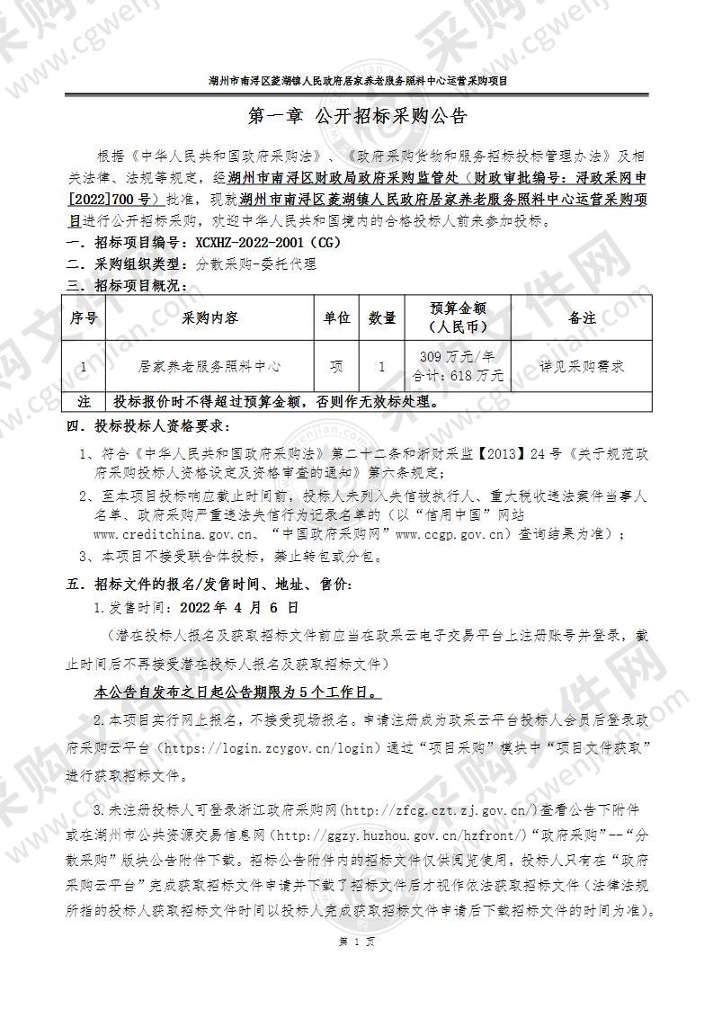 湖州市南浔区菱湖镇人民政府居家养老服务照料中心运营采购项目