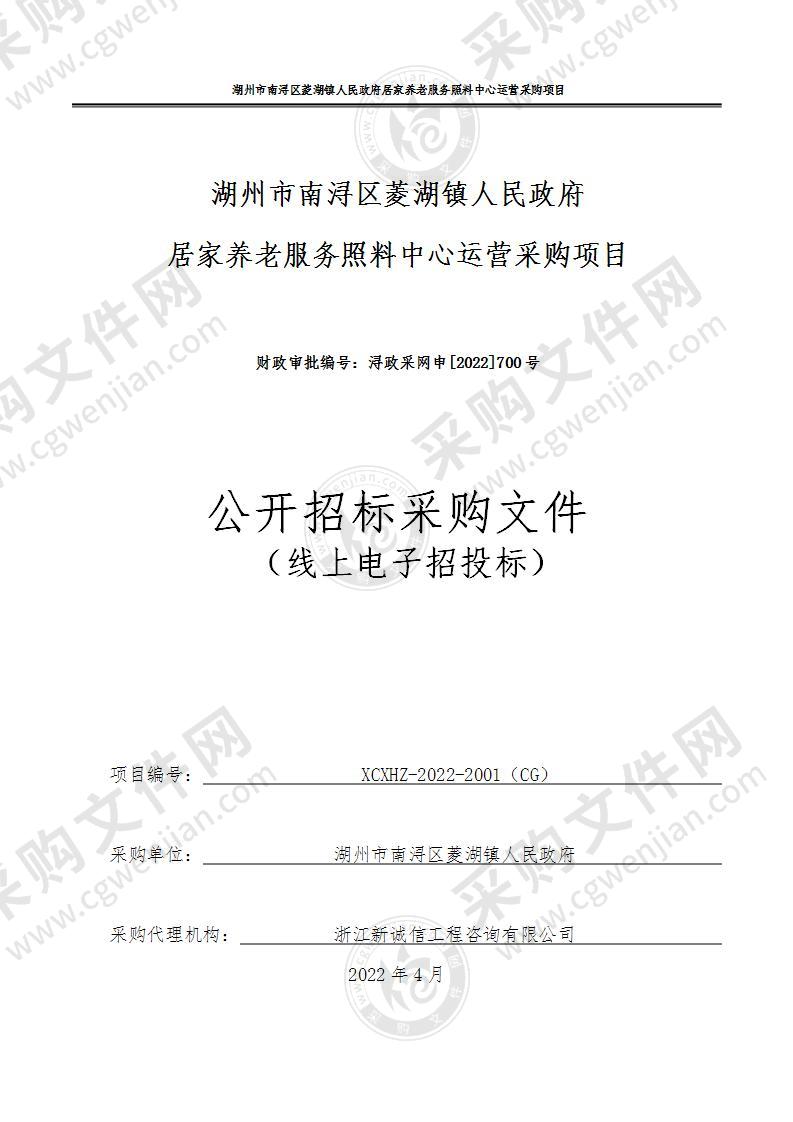 湖州市南浔区菱湖镇人民政府居家养老服务照料中心运营采购项目